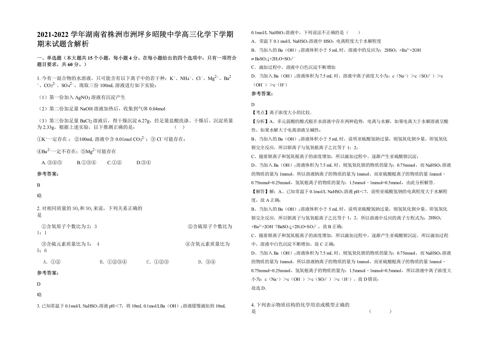 2021-2022学年湖南省株洲市洲坪乡昭陵中学高三化学下学期期末试题含解析