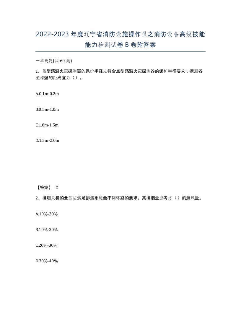 2022-2023年度辽宁省消防设施操作员之消防设备高级技能能力检测试卷B卷附答案