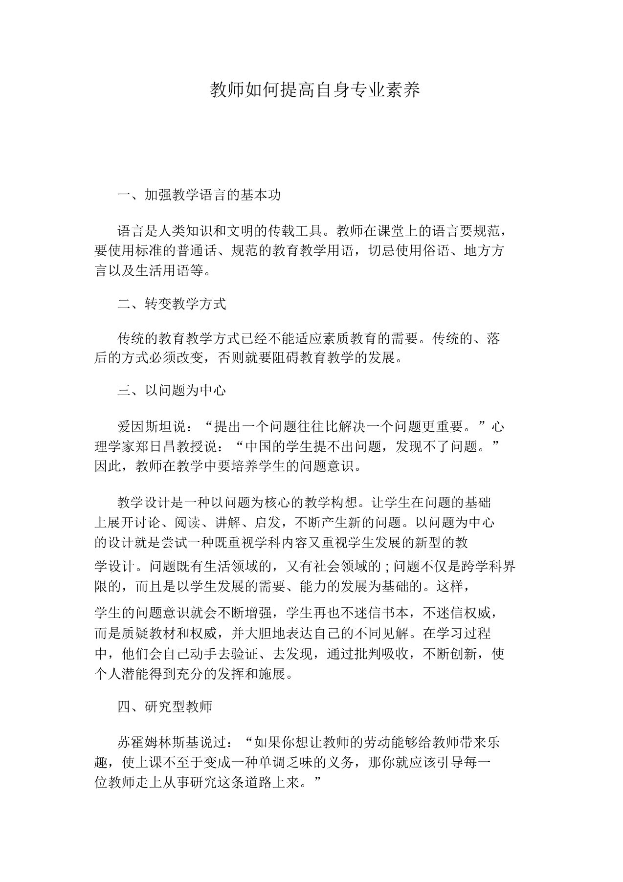 教师如何提高自身专业素养