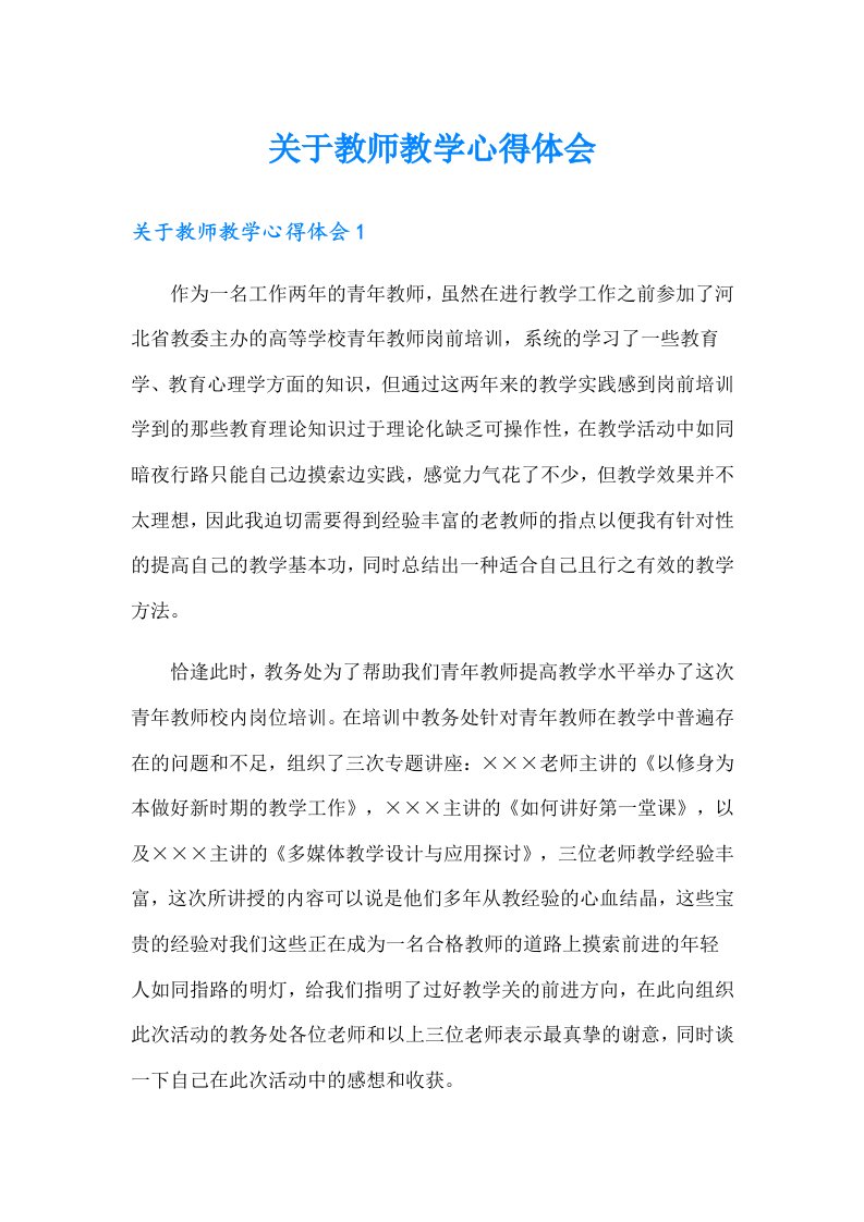 关于教师教学心得体会