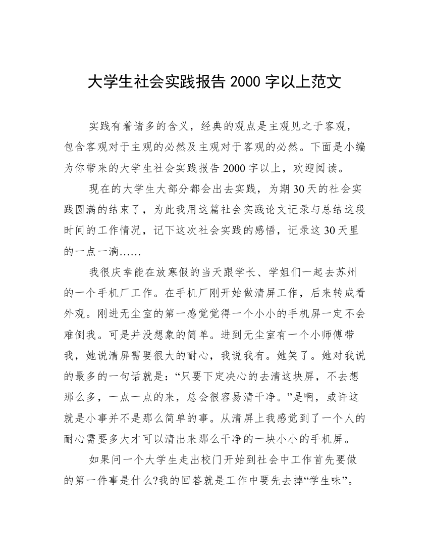 大学生社会实践报告2000字以上范文