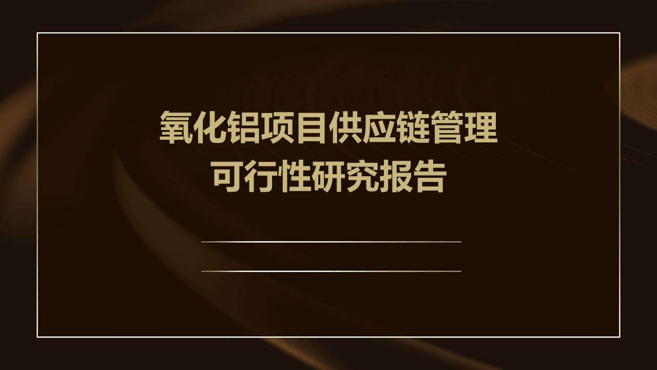 氧化铝项目供应链管理可行性研究报告