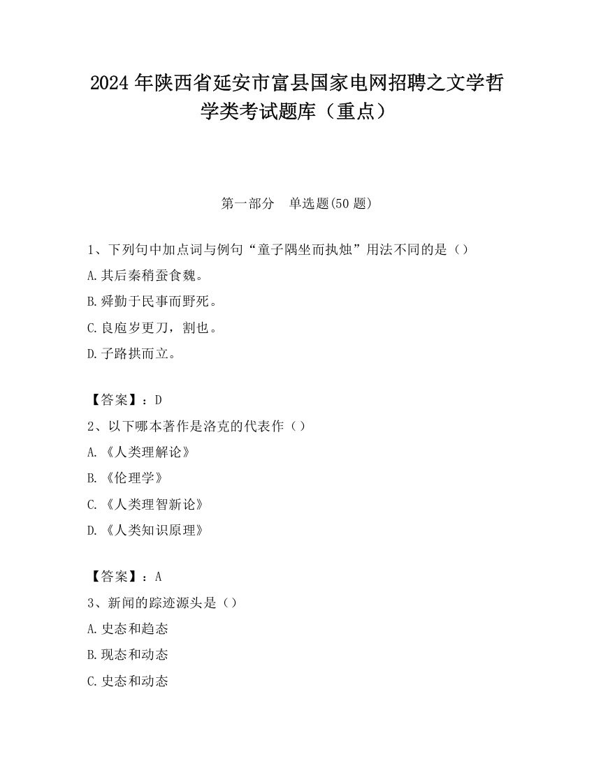 2024年陕西省延安市富县国家电网招聘之文学哲学类考试题库（重点）