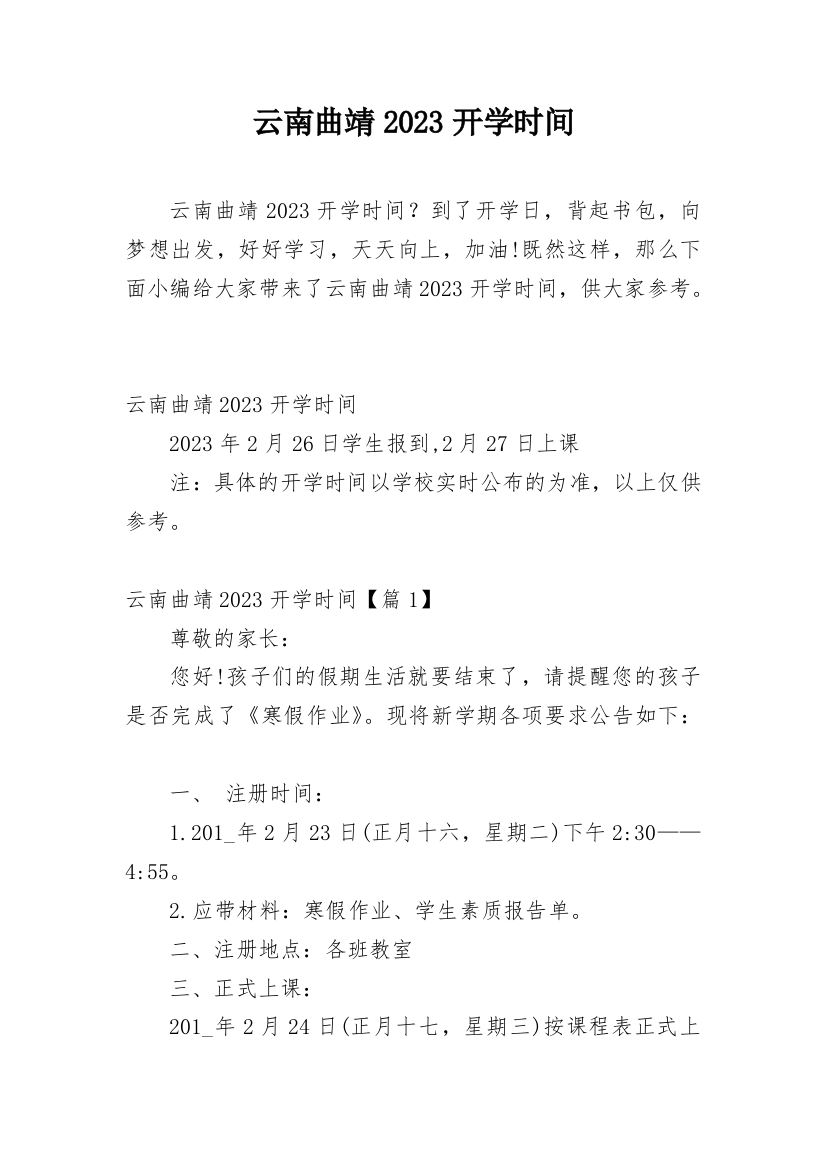 云南曲靖2023开学时间