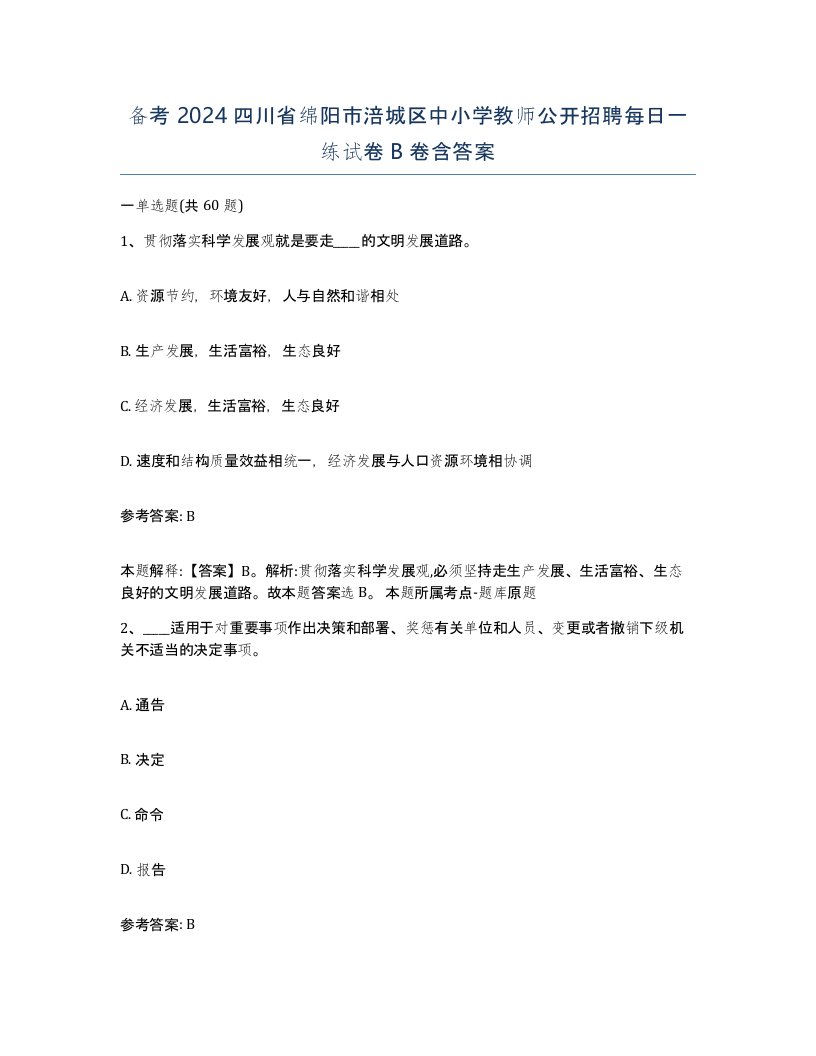 备考2024四川省绵阳市涪城区中小学教师公开招聘每日一练试卷B卷含答案