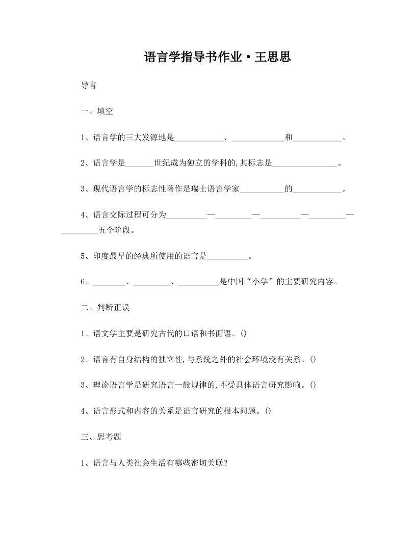 语言学指导书作业(新版)