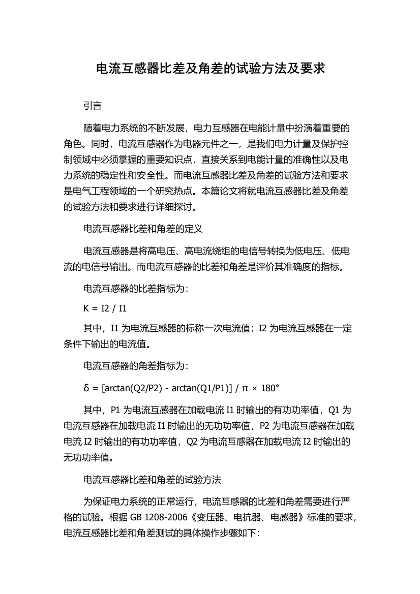 电流互感器比差及角差的试验方法及要求