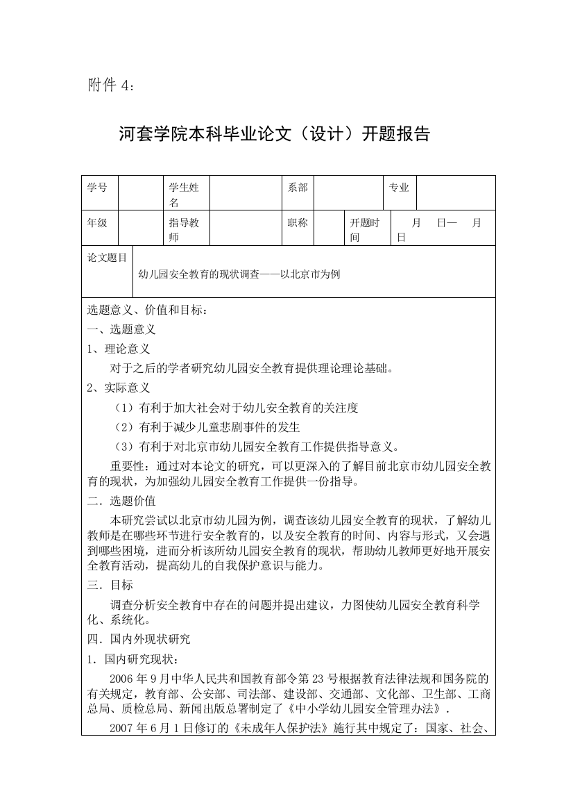 幼儿园安全教育的现状调查开题报告