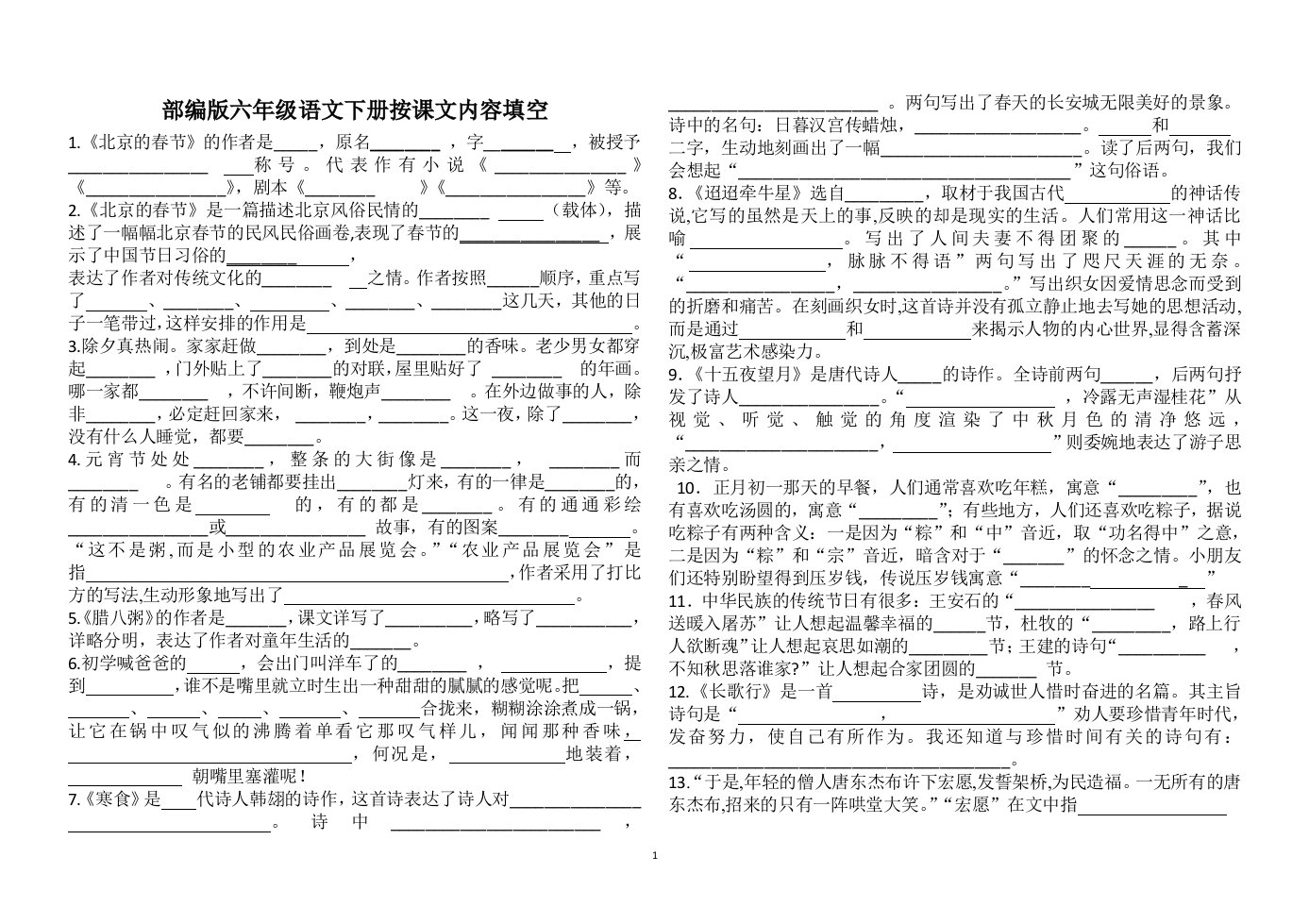 部编版语文六年级下册全册按课文内容填空