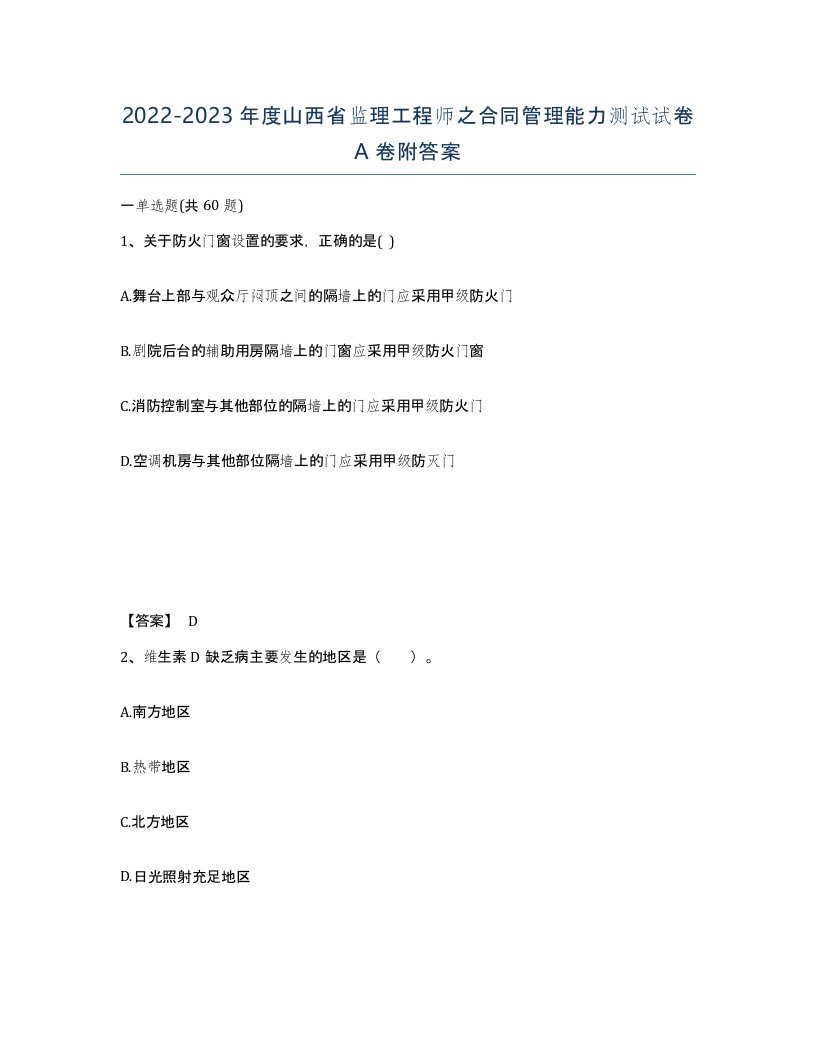 2022-2023年度山西省监理工程师之合同管理能力测试试卷A卷附答案