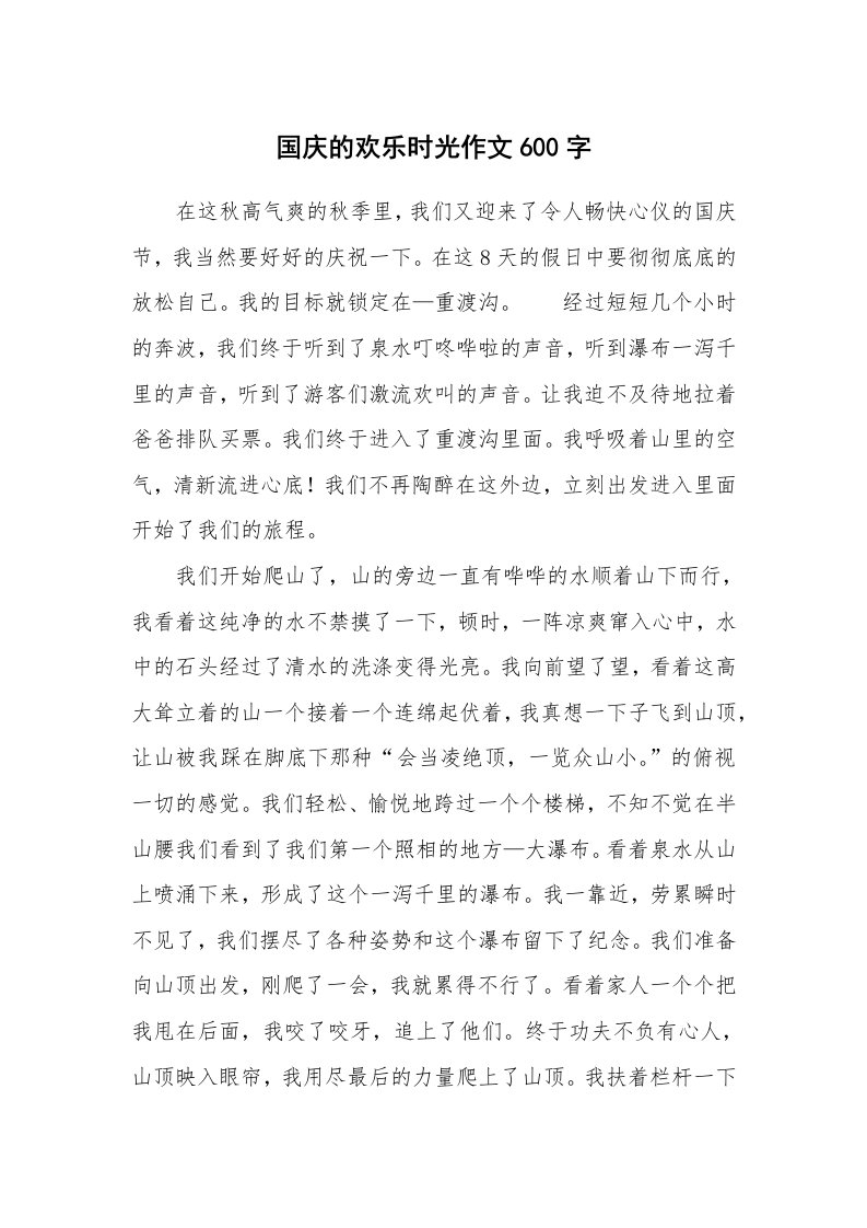 国庆的欢乐时光作文600字