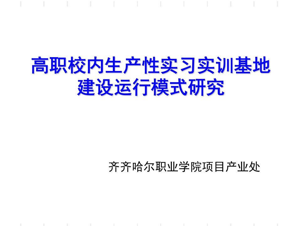 高职校内生产性实习实训基地建设运行模式研究