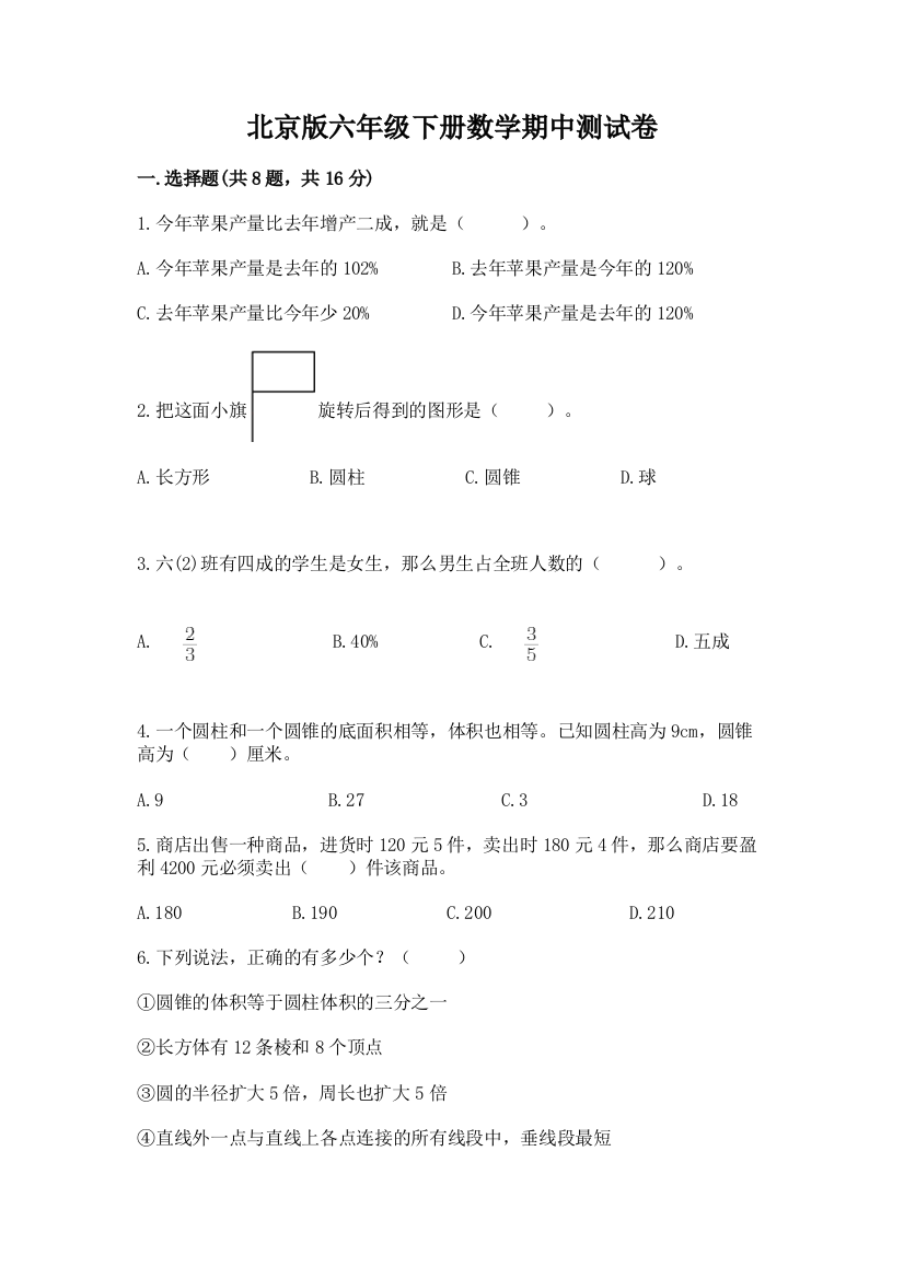 北京版六年级下册数学期中测试卷附参考答案【模拟题】