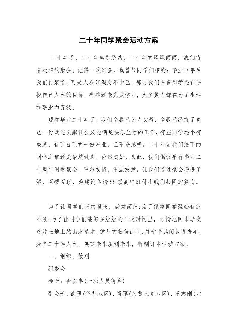 其他范文_活动方案_二十年同学聚会活动方案