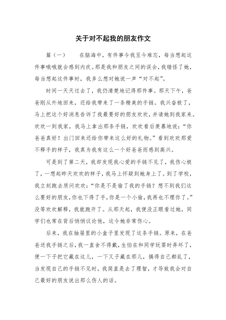 关于对不起我的朋友作文