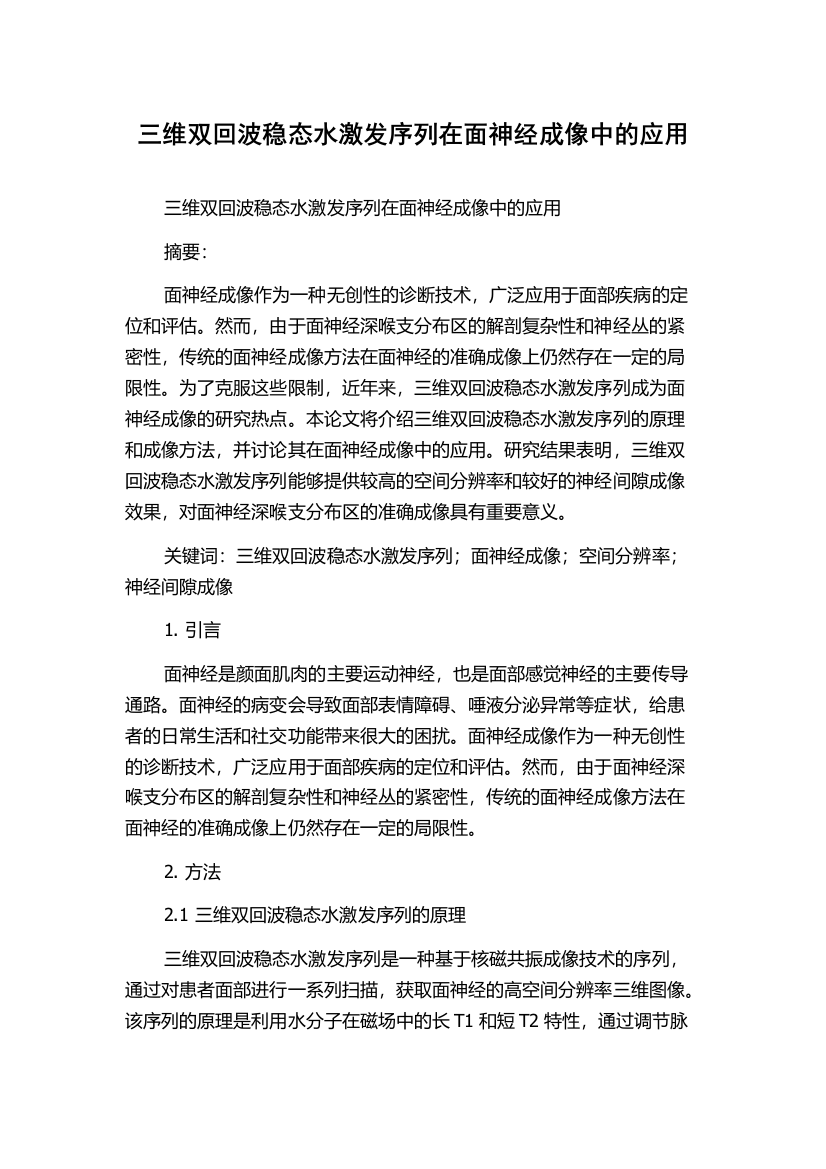 三维双回波稳态水激发序列在面神经成像中的应用