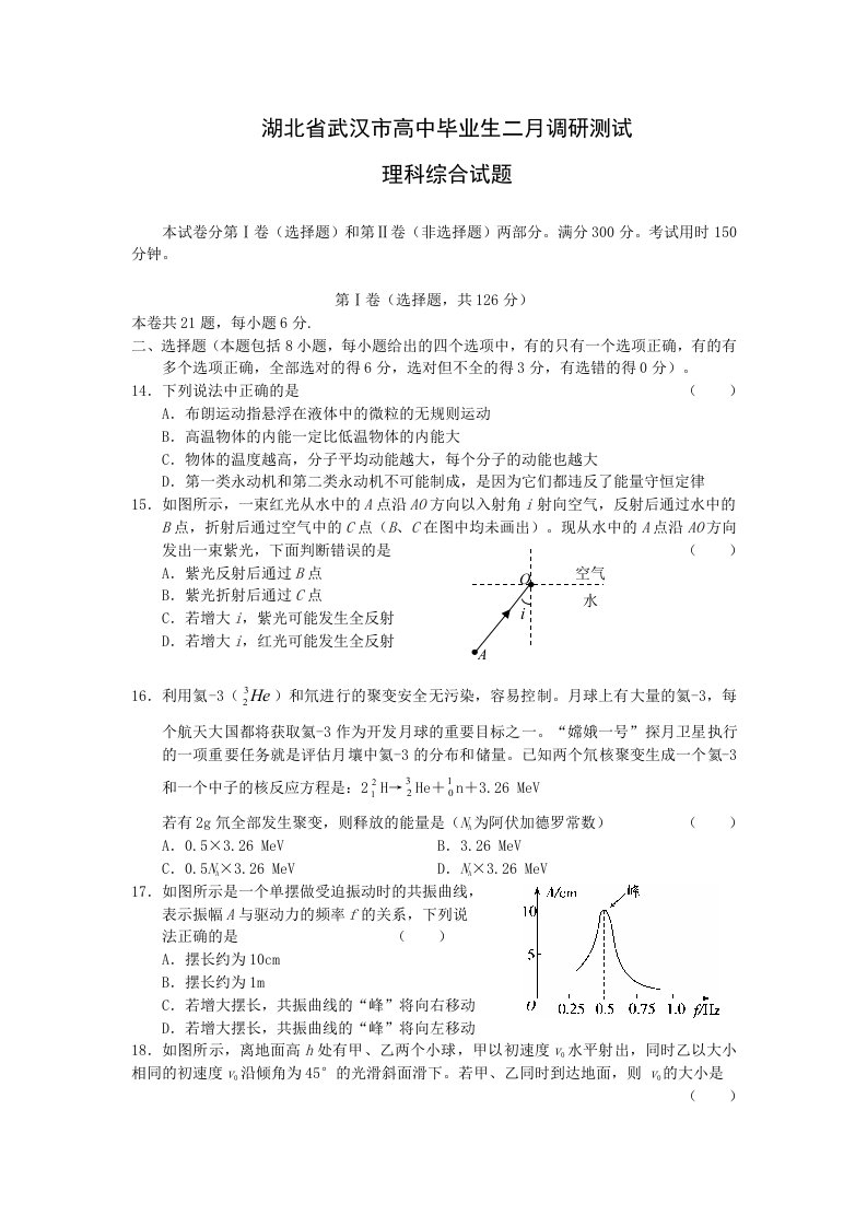 湖北省武汉市高中毕业生二月调研测试理综(物理部分)