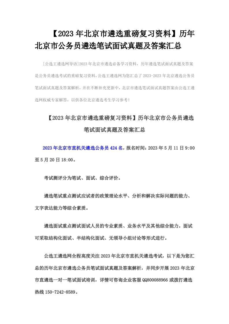 【2023年北京市遴选重磅复习资料】历年北京市公务员遴选笔试面试真题及答案汇总