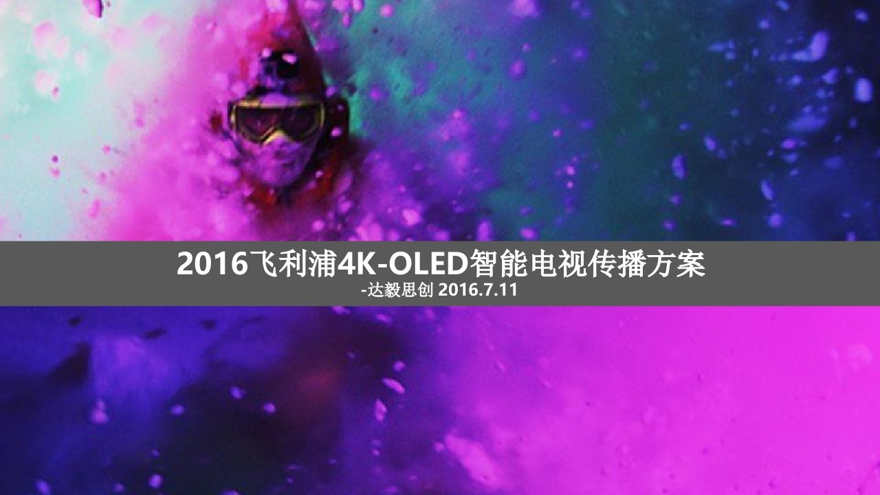 2017-飞利浦OLED电视新品推广方案_达毅思创