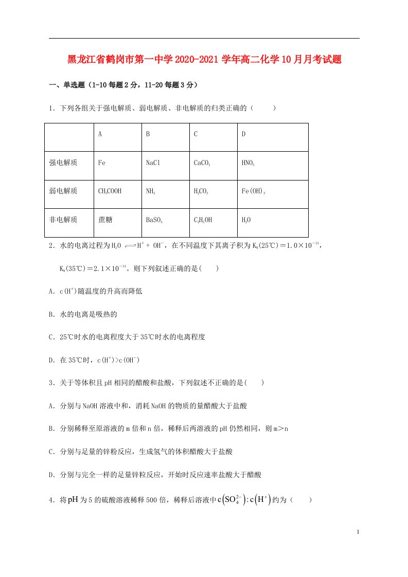 黑龙江省鹤岗市第一中学2020_2021学年高二化学10月月考试题