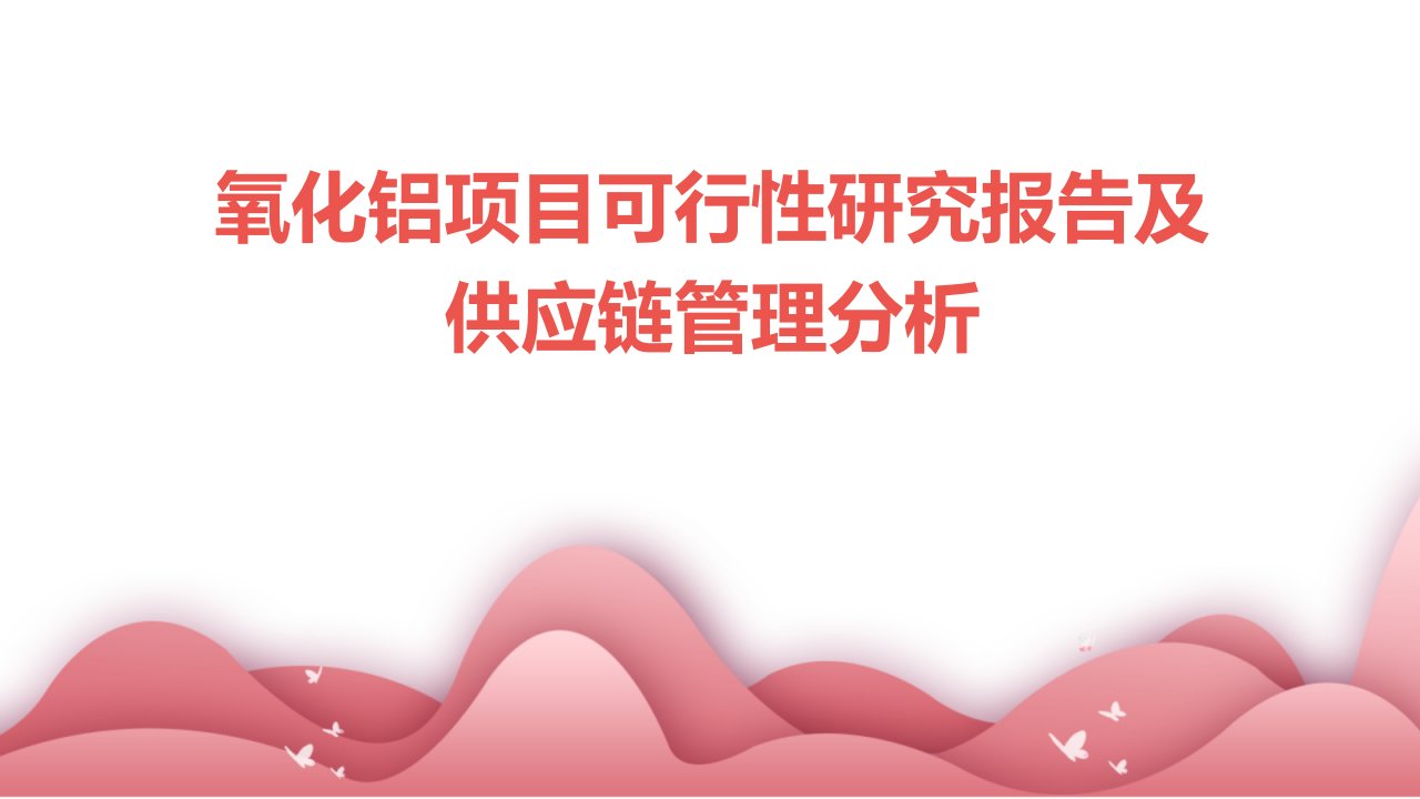 氧化铝项目可行性研究报告及供应链管理分析