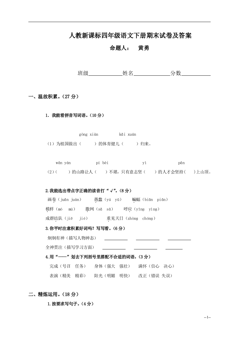 人教新课标四年级下册语文期末试卷及答案(二)