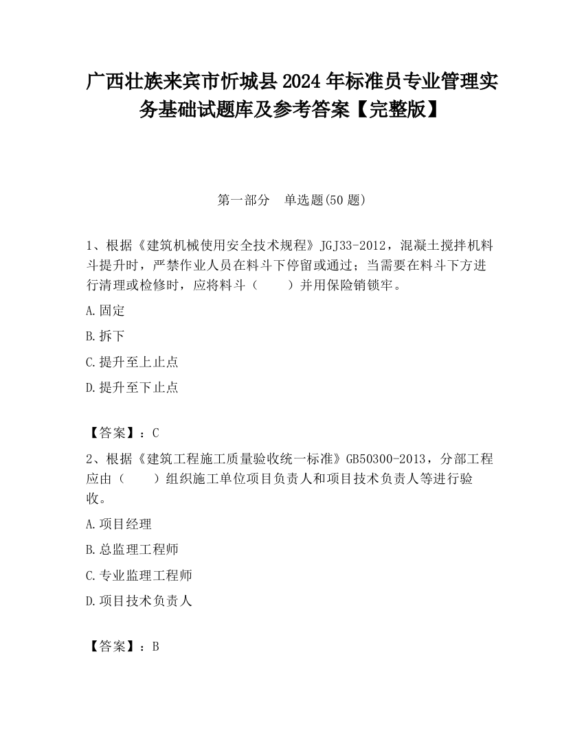 广西壮族来宾市忻城县2024年标准员专业管理实务基础试题库及参考答案【完整版】