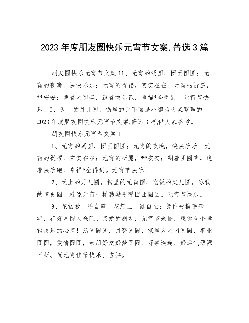 2023年度朋友圈快乐元宵节文案,菁选3篇