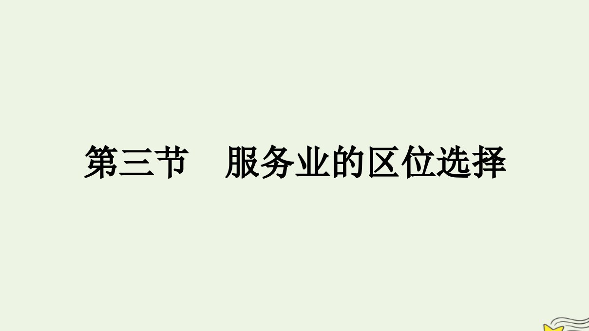 新教材2023年高中地理第3章产业区位选择第3节服务业的区位选择课件湘教版必修第二册