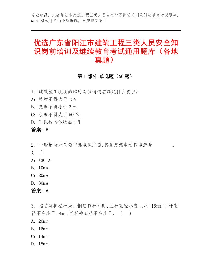 优选广东省阳江市建筑工程三类人员安全知识岗前培训及继续教育考试通用题库（各地真题）