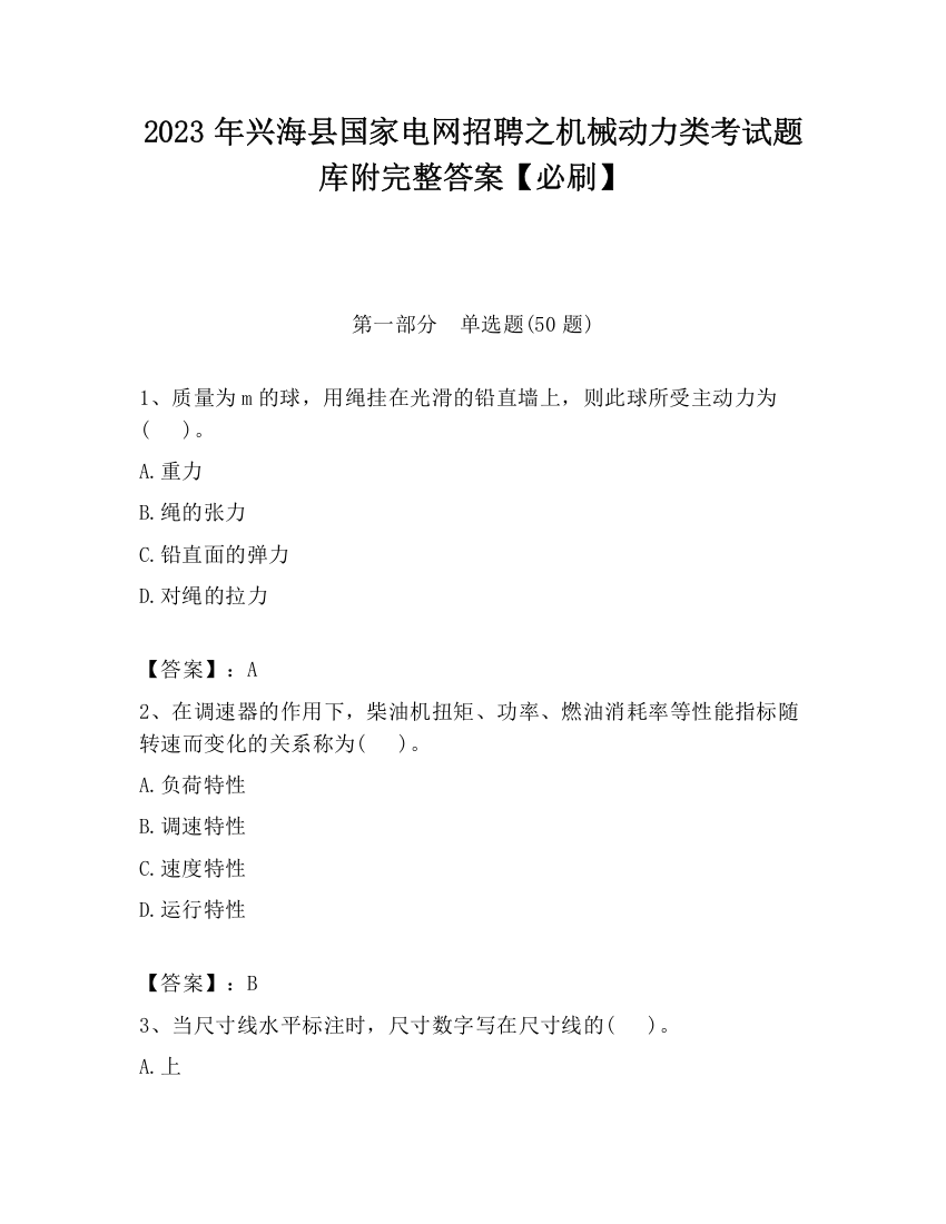 2023年兴海县国家电网招聘之机械动力类考试题库附完整答案【必刷】