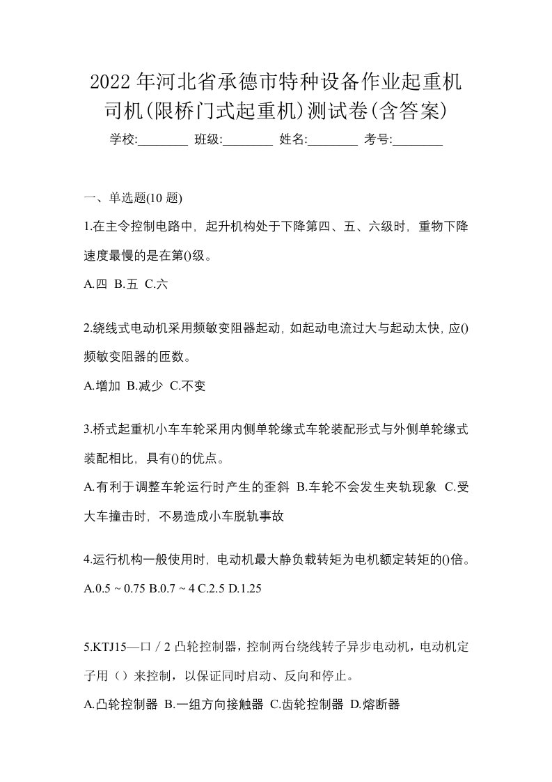 2022年河北省承德市特种设备作业起重机司机限桥门式起重机测试卷含答案