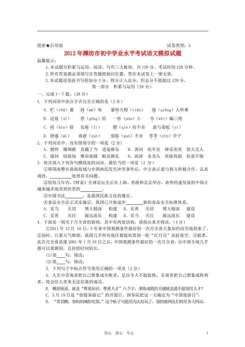 山东省潍坊市2012年初中语文学业水平考试二模试题无答案人教新课标版