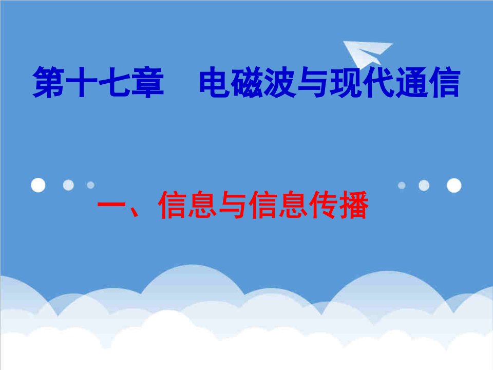 通信行业-17电磁波与现代通信