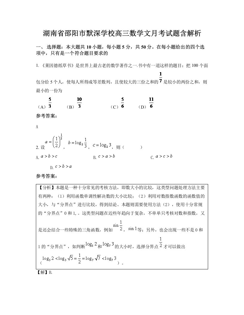 湖南省邵阳市默深学校高三数学文月考试题含解析