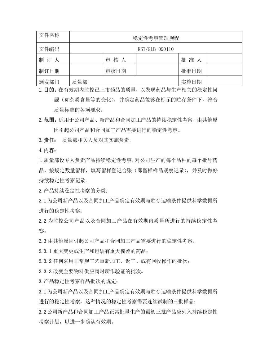 11-稳定性考察管理规程