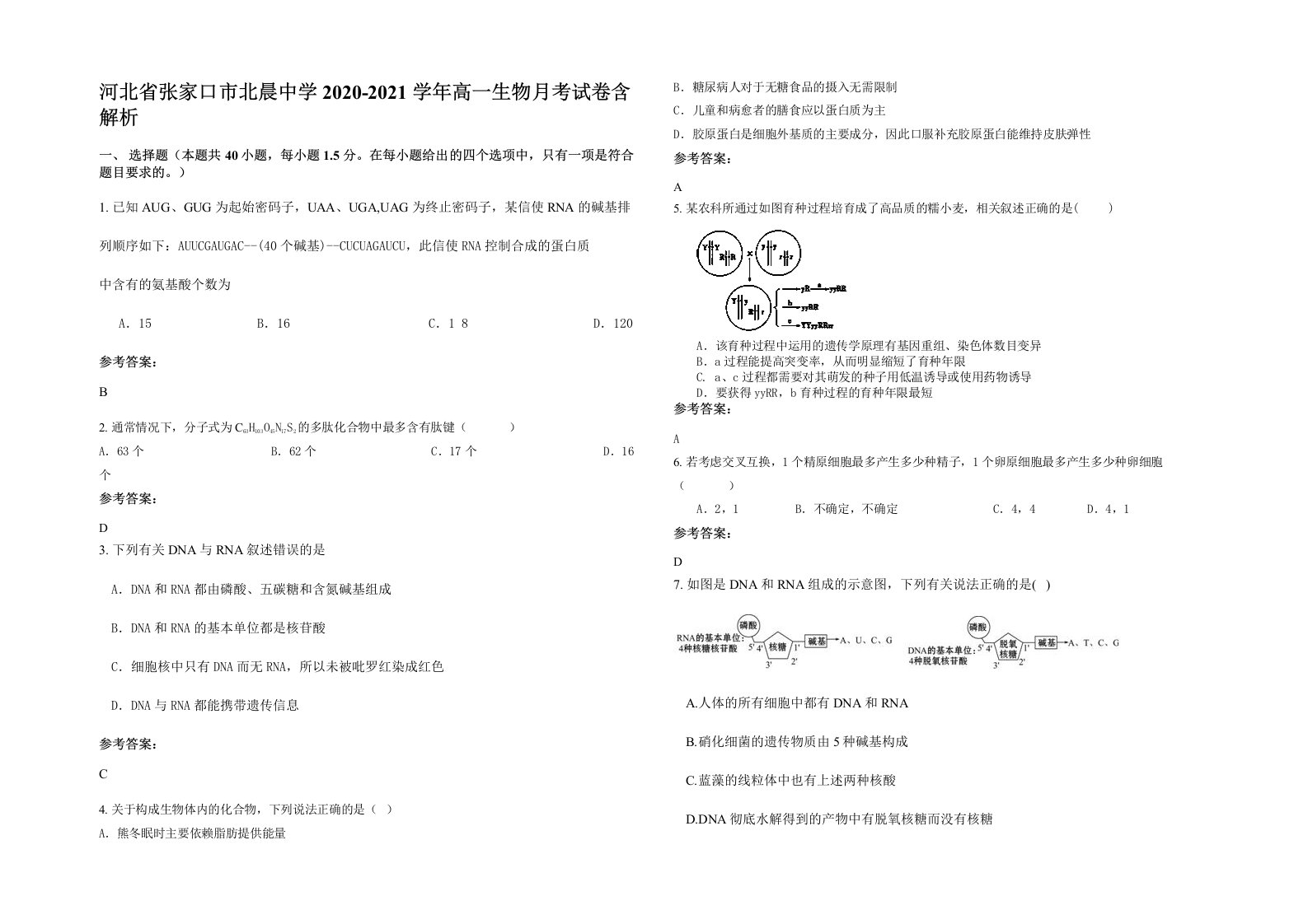 河北省张家口市北晨中学2020-2021学年高一生物月考试卷含解析