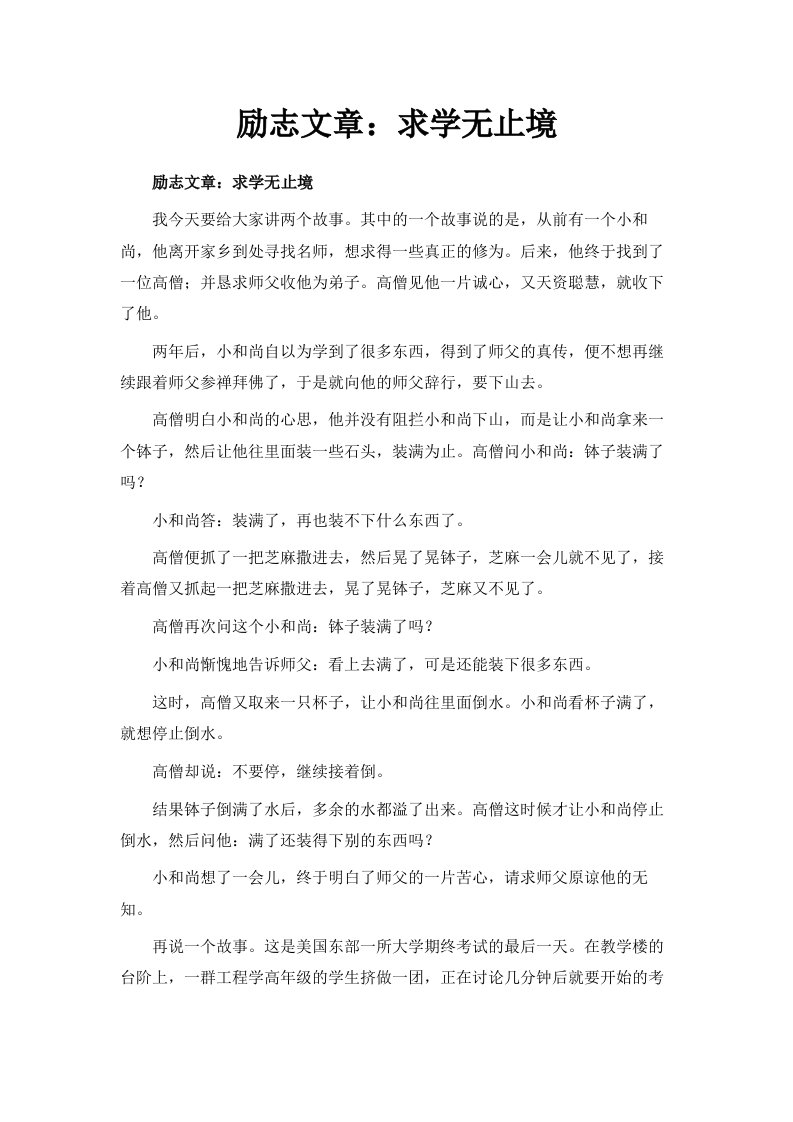 励志文章求学无止境