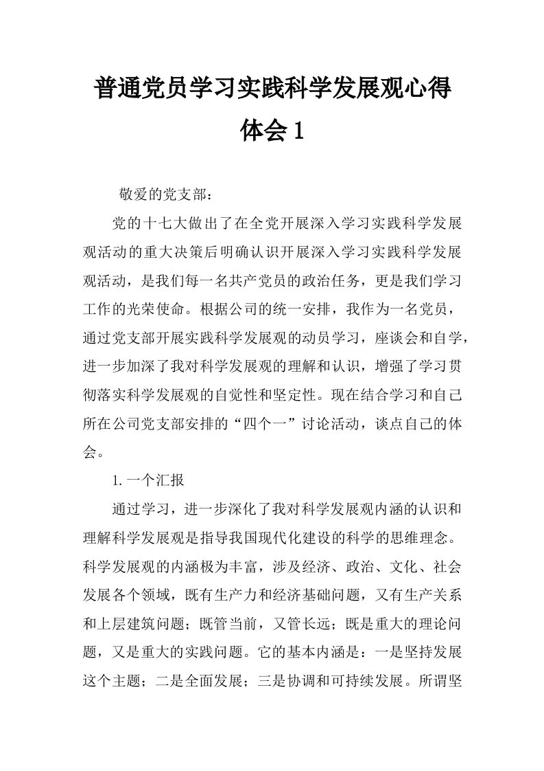 普通党员学习实践科学发展观心得体会1