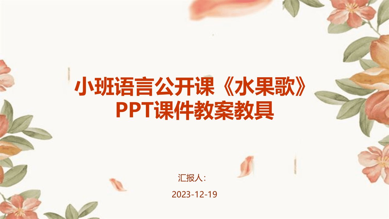 小班语言公开课《水果歌》PPT课件教案教具