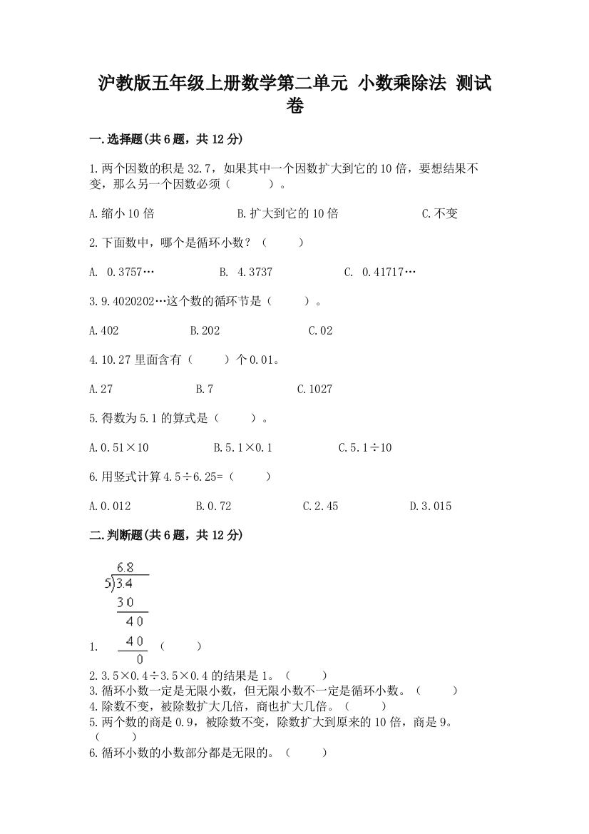 2022沪教版五年级上册数学第二单元-小数乘除法-测试卷带答案(最新)