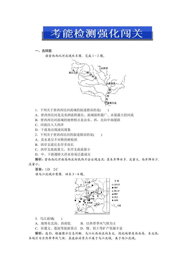 《优化方案》2013高考总复习地理(浙江专用)第三部分第十单元第三讲考能检测强化闯关