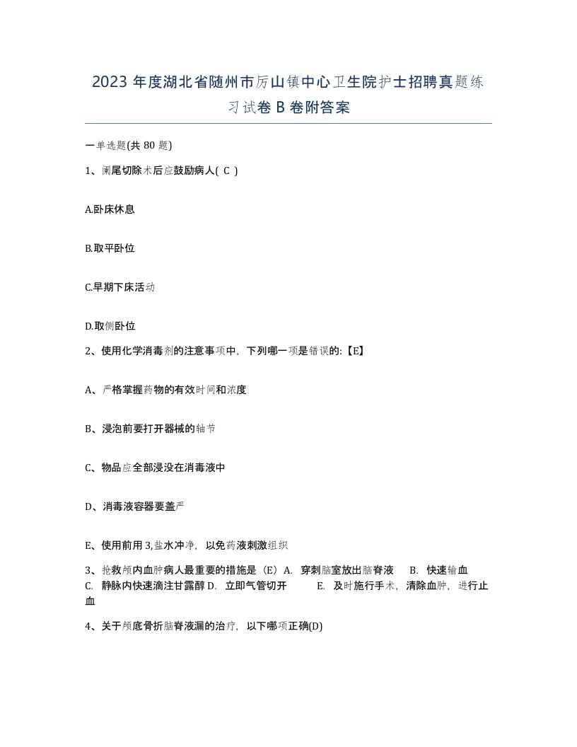 2023年度湖北省随州市厉山镇中心卫生院护士招聘真题练习试卷B卷附答案