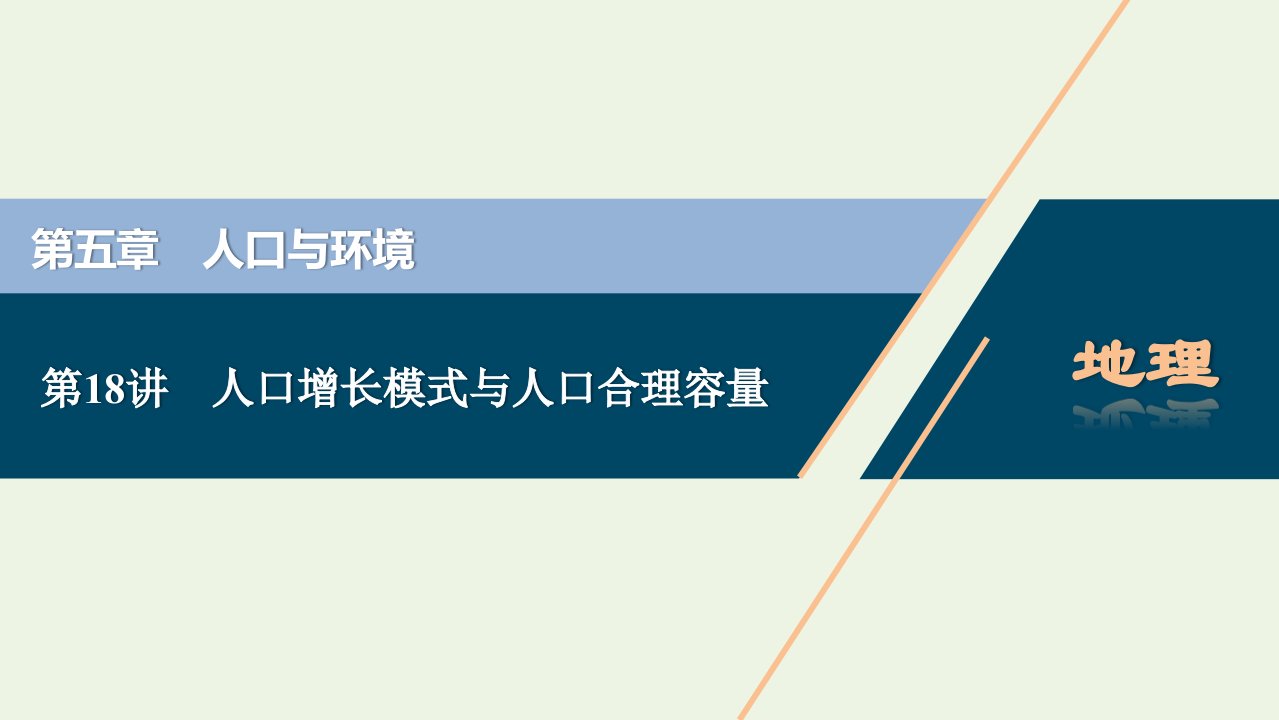 2022高考地理一轮复习第五章人口与环境第18讲人口增长模式与人口合理容量课件湘教版