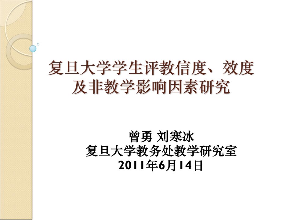 复旦大学学生评教信度效度及非教学影响因素研究