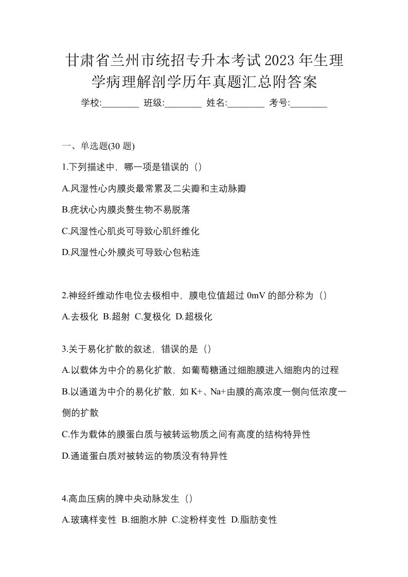 甘肃省兰州市统招专升本考试2023年生理学病理解剖学历年真题汇总附答案