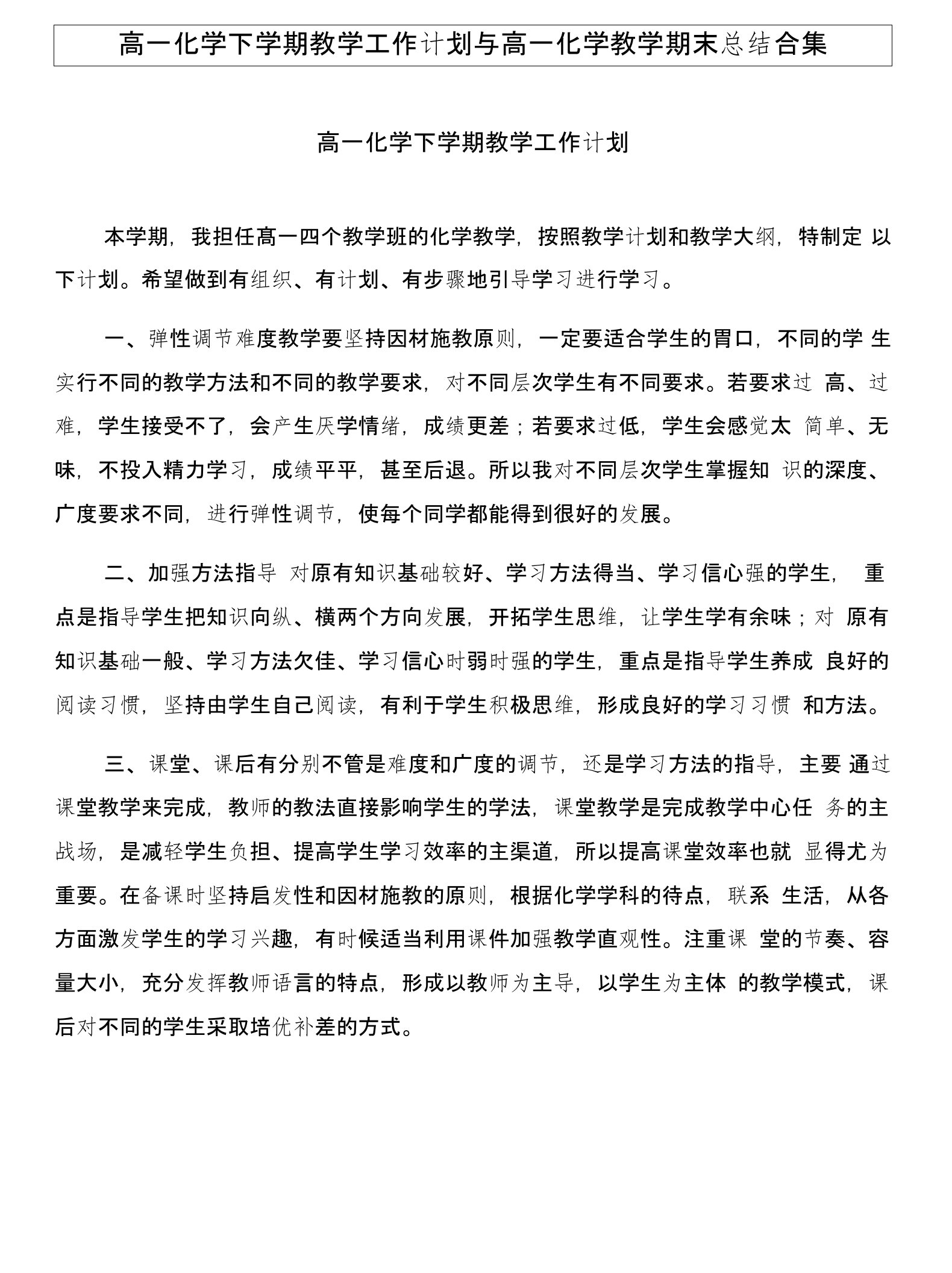 高一化学下学期教学工作计划与高一化学教学期末总结合集