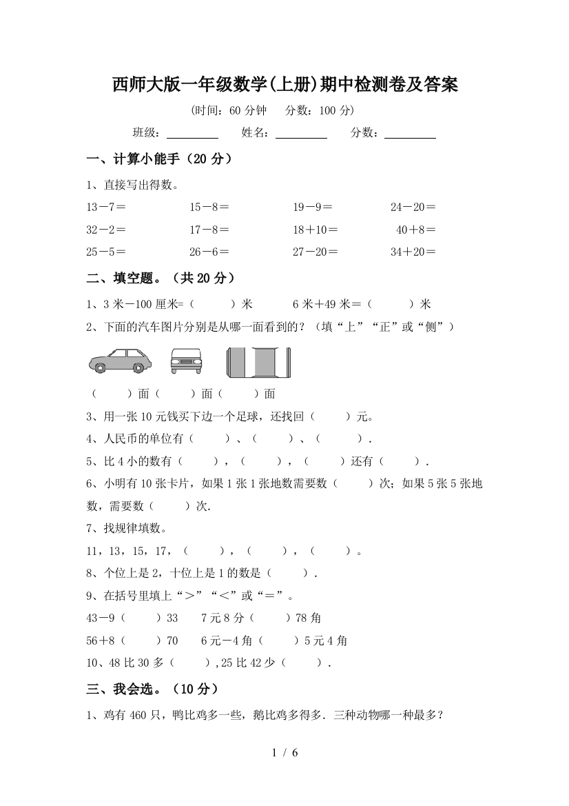 西师大版一年级数学(上册)期中检测卷及答案