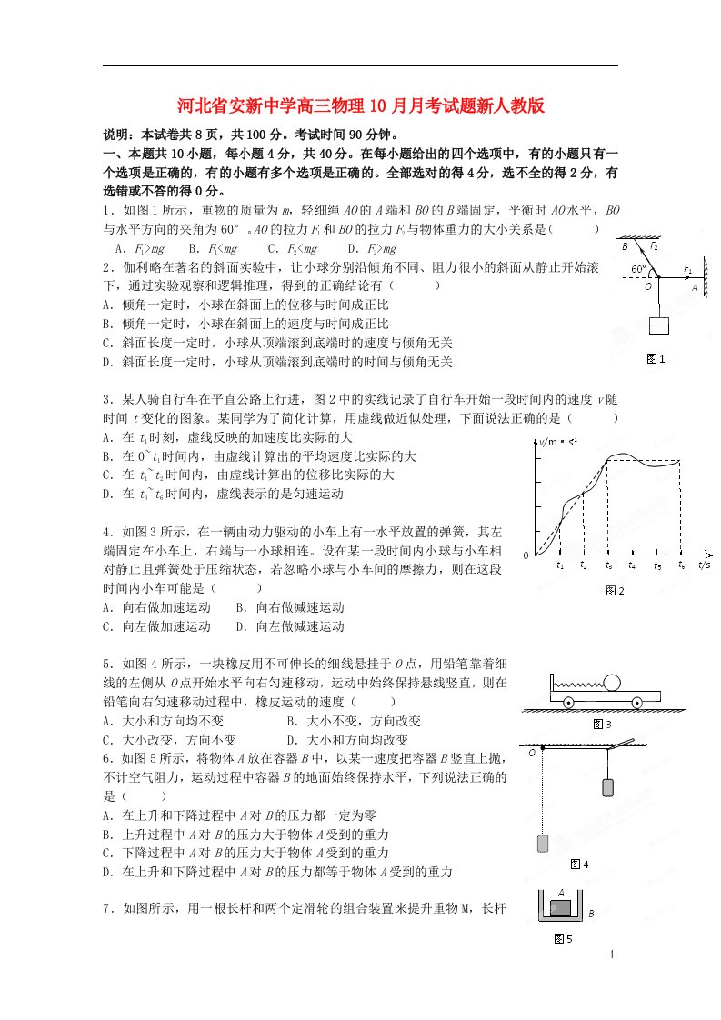 河北省安新中学高三物理10月月考试题新人教版