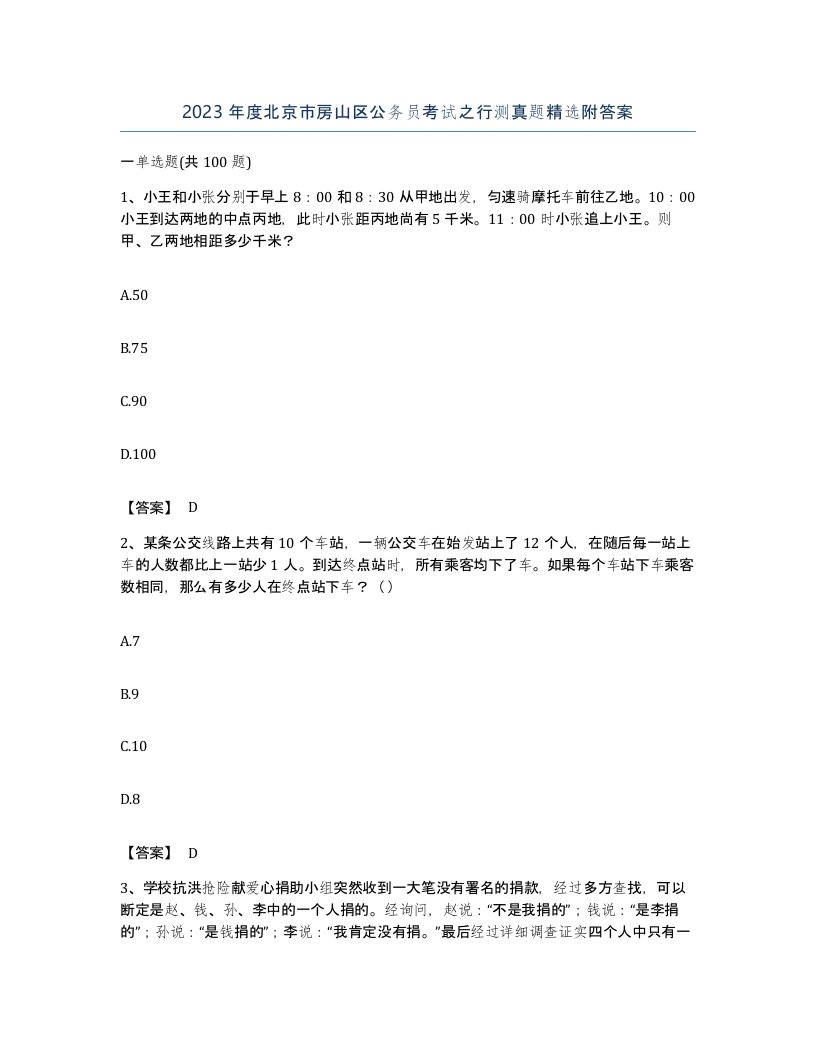 2023年度北京市房山区公务员考试之行测真题附答案